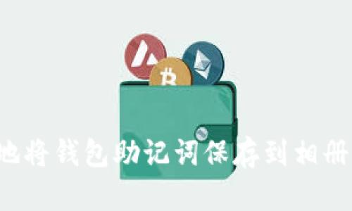 wallet 安全地将钱包助记词保存到相册中的实用方法
