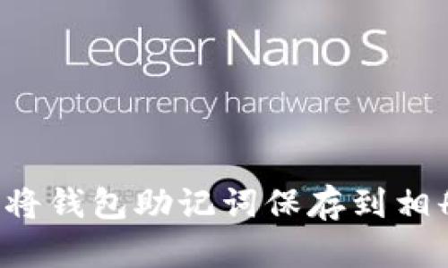 wallet 安全地将钱包助记词保存到相册中的实用方法