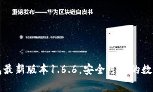 免费下载TP钱包最新版本1.6.6，安全可靠的数字货币管理工具