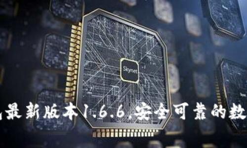 免费下载TP钱包最新版本1.6.6，安全可靠的数字货币管理工具