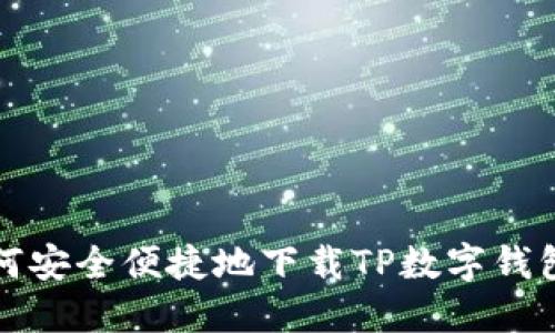 : 如何安全便捷地下载TP数字钱包应用