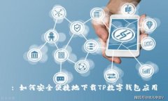 : 如何安全便捷地下载TP数