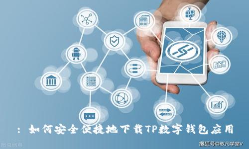: 如何安全便捷地下载TP数字钱包应用