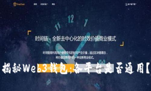 揭秘Web3钱包：各平台是否通用？