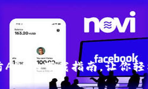 快速获取TP安防APP的下载指南，让你轻松掌控家居安全