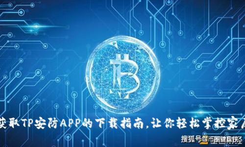 快速获取TP安防APP的下载指南，让你轻松掌控家居安全