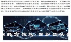 超安全的区块链数字钱包