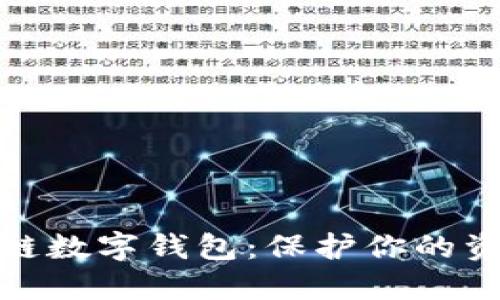 超安全的区块链数字钱包：保护你的资产不再是难题
