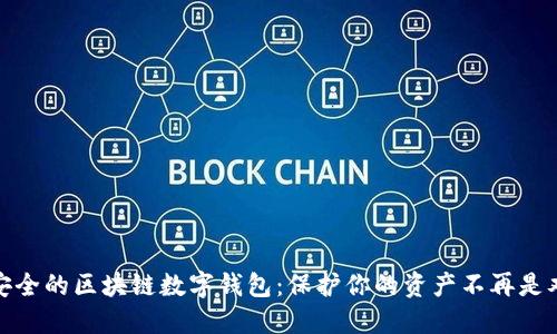 超安全的区块链数字钱包：保护你的资产不再是难题