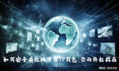 如何安全有效地下载TP钱包