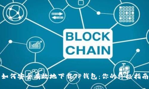 如何安全有效地下载TP钱包：你的终极指南