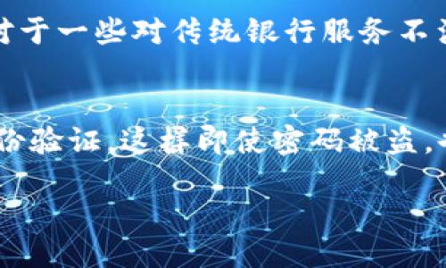 什么是“钱能钱包”？
随着互联网的发展，各种在线支付工具和电子钱包层出不穷。其中，“钱能钱包”作为一个新的支付平台，最近引起了很多人的关注。但是，它究竟是什么？它是一个安全可靠的支付选项，还是与网络赌博公司有潜在关系的工具呢？在了解“钱能钱包”的同时，我们也需要对大多数电子钱包进行谨慎评估，以确保我们的资金安全。

钱能钱包的基本功能
首先，我们来看看“钱能钱包”的一些主要功能。作为一款电子钱包，用户可以方便地在应用中进行资金的转账、支付和收款。这些功能使得“钱能钱包”在日常生活中变得极为实用。用户只需下载相关应用程序，通过简单的注册流程，就可以快速设置自己的账户并开始使用。

安全性和隐私保护
网络安全是现在每个在线平台都必须面对的重要课题。“钱能钱包”是否能确保用户的数据安全和隐私保护，这通常是用户首先要考虑的问题。大多数正规的钱包平台都会采取一些基本的安全措施，比如加密技术、双重身份验证等，以保护用户的资金安全。

钱能钱包与赌博的关系
现在，我们最关心的问题是，钱能钱包和网赌公司之间究竟有没有联系。实际上，任何合法的支付工具都有可能被不法分子所利用。在这方面，钱能钱包的创建者和运营公司如果采取了措施防范不当使用，用户就相对安全；但如果对这些不良行为没有管理，可能就会导致资金被挪用或赌博行为的发生。

如何鉴别好钱包的标准
在选择电子钱包时，用户应该具备一些基本的判断能力。首先，查看钱包公司是否具备相关的法律资质，是否经过监管机构审核。其次，用户反馈和评论也是一个很好的参考。如果大多数用户对某个钱包抱有良好的评价，那么它的安全性和可靠性就相对较高。此外，钱包的服务条款和隐私政策也需要仔细阅读，以避免后期潜在的纠纷。

总结：是否选择钱能钱包？
无论是选择使用“钱能钱包”还是其他任何电子支付工具，都需要多方面考虑。如果你对这个钱包的安全性有顾虑，可以选择一些市场上知名的、安全性更高的电子钱包。同时，养成定期查看交易记录和隐私设置的习惯，也是保护自己资金的好方法。

相关问题

1. 钱能钱包适合哪些用户使用？
“钱能钱包”适合多种类型的用户，尤其是那些习惯于在线支付、转账的人群。比如，常常网购、支付账单、或者参与一些线上活动的用户，都能从中受益。此外，对于一些对传统银行服务不满意，喜欢更快捷便利支付方式的人来说，钱能钱包也是一个不错的选择。

2. 如果我使用了钱能钱包，应该如何保护自己的账户安全？
保护自己的账户安全是每位用户的责任。在使用钱能钱包时，可以采取以下步骤。首先，设定一个强密码，避免使用简单的数字或字母组合。同时，开启双重身份验证，这样即使密码被盗，也能通过其他方式进行身份验证。此外，定期查看账户交易记录，及时发现不对劲的地方并加以处理，养成这种习惯，无疑会为你的资金安全增加一层保护网。

钱能钱包安全吗？如何选择合适的钱包？