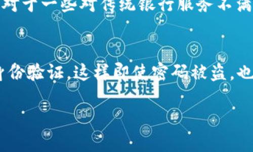 什么是“钱能钱包”？
随着互联网的发展，各种在线支付工具和电子钱包层出不穷。其中，“钱能钱包”作为一个新的支付平台，最近引起了很多人的关注。但是，它究竟是什么？它是一个安全可靠的支付选项，还是与网络赌博公司有潜在关系的工具呢？在了解“钱能钱包”的同时，我们也需要对大多数电子钱包进行谨慎评估，以确保我们的资金安全。

钱能钱包的基本功能
首先，我们来看看“钱能钱包”的一些主要功能。作为一款电子钱包，用户可以方便地在应用中进行资金的转账、支付和收款。这些功能使得“钱能钱包”在日常生活中变得极为实用。用户只需下载相关应用程序，通过简单的注册流程，就可以快速设置自己的账户并开始使用。

安全性和隐私保护
网络安全是现在每个在线平台都必须面对的重要课题。“钱能钱包”是否能确保用户的数据安全和隐私保护，这通常是用户首先要考虑的问题。大多数正规的钱包平台都会采取一些基本的安全措施，比如加密技术、双重身份验证等，以保护用户的资金安全。

钱能钱包与赌博的关系
现在，我们最关心的问题是，钱能钱包和网赌公司之间究竟有没有联系。实际上，任何合法的支付工具都有可能被不法分子所利用。在这方面，钱能钱包的创建者和运营公司如果采取了措施防范不当使用，用户就相对安全；但如果对这些不良行为没有管理，可能就会导致资金被挪用或赌博行为的发生。

如何鉴别好钱包的标准
在选择电子钱包时，用户应该具备一些基本的判断能力。首先，查看钱包公司是否具备相关的法律资质，是否经过监管机构审核。其次，用户反馈和评论也是一个很好的参考。如果大多数用户对某个钱包抱有良好的评价，那么它的安全性和可靠性就相对较高。此外，钱包的服务条款和隐私政策也需要仔细阅读，以避免后期潜在的纠纷。

总结：是否选择钱能钱包？
无论是选择使用“钱能钱包”还是其他任何电子支付工具，都需要多方面考虑。如果你对这个钱包的安全性有顾虑，可以选择一些市场上知名的、安全性更高的电子钱包。同时，养成定期查看交易记录和隐私设置的习惯，也是保护自己资金的好方法。

相关问题

1. 钱能钱包适合哪些用户使用？
“钱能钱包”适合多种类型的用户，尤其是那些习惯于在线支付、转账的人群。比如，常常网购、支付账单、或者参与一些线上活动的用户，都能从中受益。此外，对于一些对传统银行服务不满意，喜欢更快捷便利支付方式的人来说，钱能钱包也是一个不错的选择。

2. 如果我使用了钱能钱包，应该如何保护自己的账户安全？
保护自己的账户安全是每位用户的责任。在使用钱能钱包时，可以采取以下步骤。首先，设定一个强密码，避免使用简单的数字或字母组合。同时，开启双重身份验证，这样即使密码被盗，也能通过其他方式进行身份验证。此外，定期查看账户交易记录，及时发现不对劲的地方并加以处理，养成这种习惯，无疑会为你的资金安全增加一层保护网。

钱能钱包安全吗？如何选择合适的钱包？