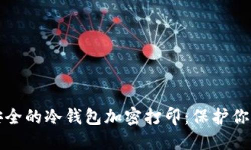 如何实现安全的冷钱包加密打印:保护你的数字资产
