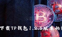bianoti下载TP钱包1.2.5版本的