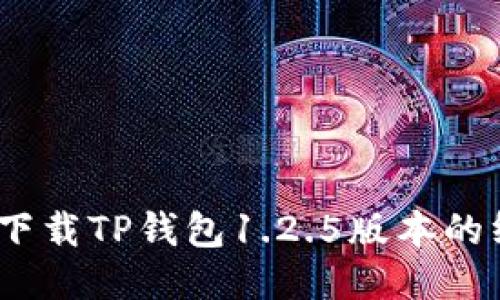 bianoti下载TP钱包1.2.5版本的终极指南