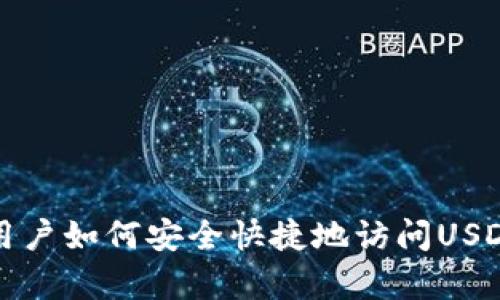 安卓用户如何安全快捷地访问USDT官网