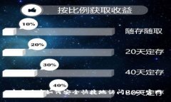 安卓用户如何安全快捷地