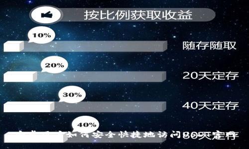 安卓用户如何安全快捷地访问USDT官网