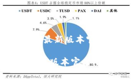 这是一个关于“tp最新版本官方下载”的示例：

安全可靠的TP最新版本官方下载指南