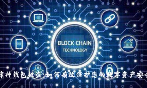 库神钱包被盗：如何有效保护您的数字资产安全