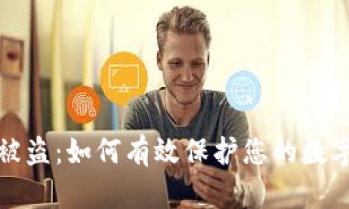 库神钱包被盗：如何有效保护您的数字资产安全