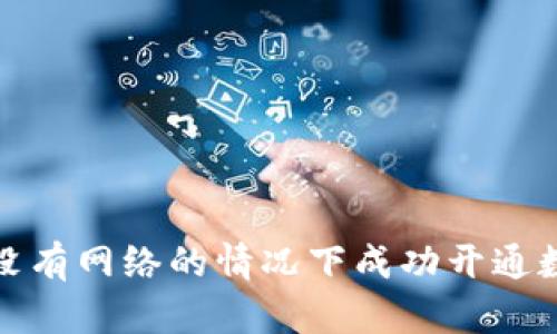 如何在没有网络的情况下成功开通数字钱包