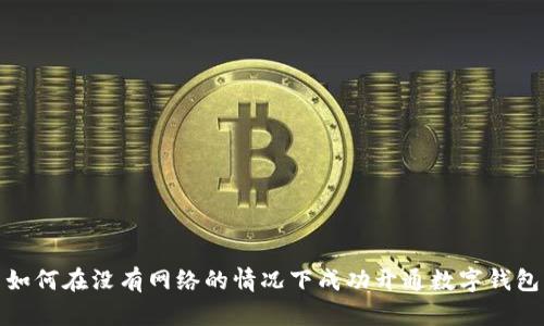 如何在没有网络的情况下成功开通数字钱包