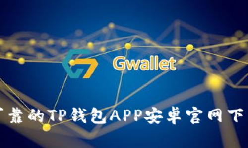 安全可靠的TP钱包APP安卓官网下载指南