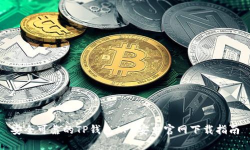 安全可靠的TP钱包APP安卓官网下载指南