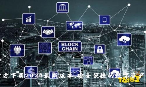 TP钱包官方下载2024最新版本,安全便捷的数字资产管理工具
