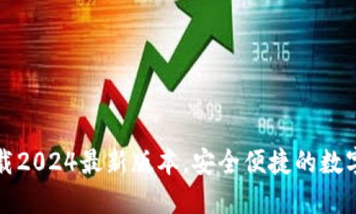 TP钱包官方下载2024最新版本,安全便捷的数字资产管理工具