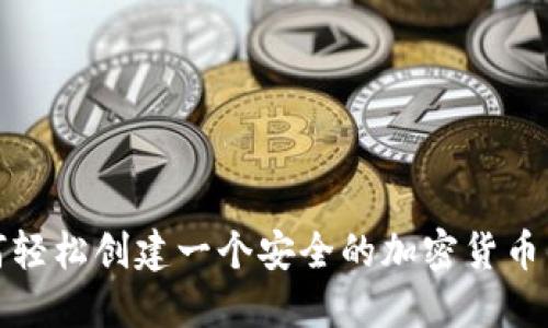 如何轻松创建一个安全的加密货币钱包