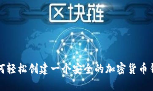 如何轻松创建一个安全的加密货币钱包