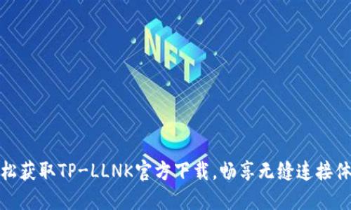 轻松获取TP-LLNK官方下载，畅享无缝连接体验