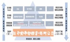 优秀的区块链开发平台推