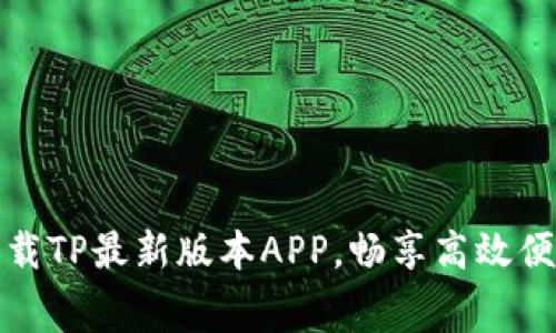 免费下载TP最新版本APP，畅享高效便捷体验