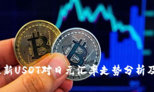 2023年最新USDT对日元汇率走势分析及投资策略