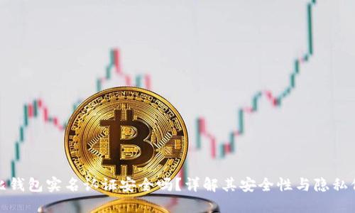 波比钱包实名认证安全吗?详解其安全性与隐私保护
