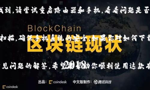 手机端TP路由器APP免费下载与安装教程  
TP路由器, 手机端APP, APP下载, 路由器管理/guanjianci  

引言
在智能手机普及的今天，很多人都希望通过手机方便地管理自己的网络设置。TP-Link作为知名的网络设备制造商，其路由器因稳定的性能和高性价比受到广大用户的青睐。为了提供更便捷的服务，TP-Link推出了手机端的管理APP，让用户能够随时随地轻松管理自己的路由器。那么，如何安全、便捷地下载这个APP呢？接下来，我们将为你详细介绍手机端TP路由器APP的下载与安装步骤，以及一些常见问题的解决方案。

一、TP路由器APP的功能介绍
在了解下载和安装步骤之前，我们先来看看TP路由器APP能为我们带来哪些便利吧！这个APP具备以下主要功能：
ul
listrong网络状态监控:/strong 实时查看网络的运行状态，包括上网速度、连接设备数量等。/li
listrong设备管理:/strong 轻松管理连接到路由器的设备，包括限速、断网等功能。/li
listrong无线网络设置:/strong 方便地设置和修改Wi-Fi名称、密码等信息，确保你的网络安全。/li
listrong固件升级:/strong 提醒用户及时更新路由器固件，提升设备性能和保障安全。/li
listrong家长控制:/strong 可以设置上网时间管理，添加访问限制，保护孩子的网络安全。/li
/ul

通过这些丰富的功能，用户可以大大提升对网络的控制力和使用体验。现在，让我们进入下载与安装的环节。

二、下载TP路由器APP的步骤
1. 打开手机的应用市场。在大多数Android手机上，你可以进入“Google Play商店”或者“应用宝”等应用市场；对于iPhone用户，则需要打开“App Store”。
2. 在搜索框中输入“TP-Link Tether”，这是TP路由器的管理APP名称。
3. 在搜索结果中找到官方的TP-Link Tether应用，并点击下载。
4. 下载完成后，点击“安装”按钮，系统会自动进行安装。

三、TP路由器APP的安装步骤
1. 下载后，进入手机的主界面或应用列表，你会看到TP-Link Tether的图标。
2. 点击该图标，打开APP。在首次使用时，系统会要求您同意相关的使用条款，您需要点击“同意”才能继续。
3. 接着，APP会提醒你连接到TP-Link的路由器。确保你的手机已经连上该路由器的Wi-Fi。
4. 根据APP的提示进行设备添加，系统会自动扫描附近的TP路由器，找到后点击进行连接即可。

四、常见问题解答
h4问题1：如果无法找到TP路由器，该如何处理？/h4
首先，确定你的手机是否已连接到路由器的Wi-Fi。如果没有连接，可以通过手机的“设置”进入无线和网络选项，手动连接。此外，确保路由器处于开启状态，且没有进行重启。如果仍然无法找到，请尝试重启路由器和手机，看看问题是否解决。还可以进入路由器的管理页面，查看是否需要进行固件升级。若问题依旧，可以考虑重新安装APP或联系TP-Link客服进行咨询。

h4问题2：下载的APP不是官方版本怎么办？/h4
为确保你的手机安全，建议在官方的应用商店进行下载，避免使用第三方网站下载应用。如果不慎下载了非官方版的APP，应立即删除，并清理手机缓存。你可以通过手机的安全设置来进行扫描，确保手机系统的安全。如果你对如何下载官方APP有任何疑问，欢迎随时向我们提问，我们乐意为你解答！

五、总结与展望
随着互联网的不断发展，网络已融入到我们生活的方方面面。TP-Link的手机端路由器APP为用户提供了极大的便利，让网络管理更加简单和高效。通过上述详细的下载与安装步骤，以及常见问题的解答，希望能帮助你顺利使用这款有用的APP。对于希望更深入了解网络使用技巧的用户，未来我们还会推出更多相关的内容和教程。
保持对网络管理的关注，不仅能提升你的网络使用体验，还能为你和家人的上网安全保驾护航。期待你在使用TP路由器APP的过程中能有更多的发现和体验！
