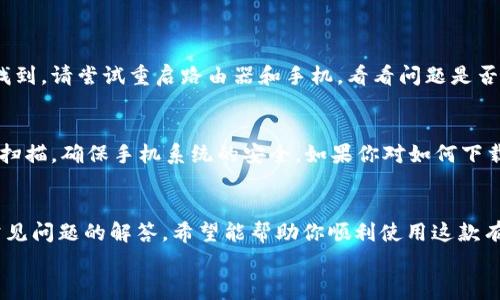 手机端TP路由器APP免费下载与安装教程  
TP路由器, 手机端APP, APP下载, 路由器管理/guanjianci  

引言
在智能手机普及的今天，很多人都希望通过手机方便地管理自己的网络设置。TP-Link作为知名的网络设备制造商，其路由器因稳定的性能和高性价比受到广大用户的青睐。为了提供更便捷的服务，TP-Link推出了手机端的管理APP，让用户能够随时随地轻松管理自己的路由器。那么，如何安全、便捷地下载这个APP呢？接下来，我们将为你详细介绍手机端TP路由器APP的下载与安装步骤，以及一些常见问题的解决方案。

一、TP路由器APP的功能介绍
在了解下载和安装步骤之前，我们先来看看TP路由器APP能为我们带来哪些便利吧！这个APP具备以下主要功能：
ul
listrong网络状态监控:/strong 实时查看网络的运行状态，包括上网速度、连接设备数量等。/li
listrong设备管理:/strong 轻松管理连接到路由器的设备，包括限速、断网等功能。/li
listrong无线网络设置:/strong 方便地设置和修改Wi-Fi名称、密码等信息，确保你的网络安全。/li
listrong固件升级:/strong 提醒用户及时更新路由器固件，提升设备性能和保障安全。/li
listrong家长控制:/strong 可以设置上网时间管理，添加访问限制，保护孩子的网络安全。/li
/ul

通过这些丰富的功能，用户可以大大提升对网络的控制力和使用体验。现在，让我们进入下载与安装的环节。

二、下载TP路由器APP的步骤
1. 打开手机的应用市场。在大多数Android手机上，你可以进入“Google Play商店”或者“应用宝”等应用市场；对于iPhone用户，则需要打开“App Store”。
2. 在搜索框中输入“TP-Link Tether”，这是TP路由器的管理APP名称。
3. 在搜索结果中找到官方的TP-Link Tether应用，并点击下载。
4. 下载完成后，点击“安装”按钮，系统会自动进行安装。

三、TP路由器APP的安装步骤
1. 下载后，进入手机的主界面或应用列表，你会看到TP-Link Tether的图标。
2. 点击该图标，打开APP。在首次使用时，系统会要求您同意相关的使用条款，您需要点击“同意”才能继续。
3. 接着，APP会提醒你连接到TP-Link的路由器。确保你的手机已经连上该路由器的Wi-Fi。
4. 根据APP的提示进行设备添加，系统会自动扫描附近的TP路由器，找到后点击进行连接即可。

四、常见问题解答
h4问题1：如果无法找到TP路由器，该如何处理？/h4
首先，确定你的手机是否已连接到路由器的Wi-Fi。如果没有连接，可以通过手机的“设置”进入无线和网络选项，手动连接。此外，确保路由器处于开启状态，且没有进行重启。如果仍然无法找到，请尝试重启路由器和手机，看看问题是否解决。还可以进入路由器的管理页面，查看是否需要进行固件升级。若问题依旧，可以考虑重新安装APP或联系TP-Link客服进行咨询。

h4问题2：下载的APP不是官方版本怎么办？/h4
为确保你的手机安全，建议在官方的应用商店进行下载，避免使用第三方网站下载应用。如果不慎下载了非官方版的APP，应立即删除，并清理手机缓存。你可以通过手机的安全设置来进行扫描，确保手机系统的安全。如果你对如何下载官方APP有任何疑问，欢迎随时向我们提问，我们乐意为你解答！

五、总结与展望
随着互联网的不断发展，网络已融入到我们生活的方方面面。TP-Link的手机端路由器APP为用户提供了极大的便利，让网络管理更加简单和高效。通过上述详细的下载与安装步骤，以及常见问题的解答，希望能帮助你顺利使用这款有用的APP。对于希望更深入了解网络使用技巧的用户，未来我们还会推出更多相关的内容和教程。
保持对网络管理的关注，不仅能提升你的网络使用体验，还能为你和家人的上网安全保驾护航。期待你在使用TP路由器APP的过程中能有更多的发现和体验！