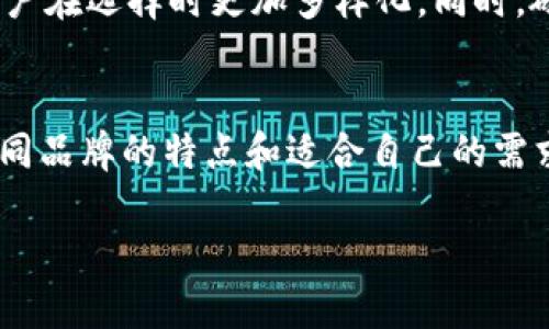硬件钱包多少钱一个

在如今这个数字货币和虚拟资产越来越受欢迎的时代，硬件钱包作为一种安全存储数字货币的方式，吸引了大量用户的关注。同时，关于硬件钱包的价格也成为了很多人关心的话题。那么，硬件钱包究竟多少钱一个呢？接下来我们将详细探讨这个问题，以及一些相关的信息。

硬件钱包的基本介绍
硬件钱包是一种专门用于存储数字货币私钥的设备。因为这些私钥是你访问和管理你所有数字资产的关键，所以确保它们的安全非常重要。相比于使用手机或电脑等设备存储，硬件钱包的安全性更高，因为它们通常是离线工作的，能有效防止黑客攻击。

硬件钱包的价格范围
硬件钱包的价格因品牌、功能和设计而异。一般来说，市场上的主流硬件钱包的价格大致在几十到几百美元之间。例如，知名品牌如Ledger和Trezor，其基本款的硬件钱包大约在60到150美元之间，而一些功能更全、设计更优雅的高端产品可能会达到200美元甚至更高。

影响硬件钱包价格的因素
我们再来细分一下，影响硬件钱包价格的具体因素有哪些：

ul
    listrong品牌知名度：/strong一些知名品牌如Ledger和Trezor由于品牌效应，往往定价较高。/li
    listrong功能多样性：/strong硬件钱包往往提供不同的功能，包括多币种支持，密码管理备份，甚至是生物识别技术等，这些功能的增多都是价格上涨的原因。/li
    listrong设计和便携性：/strong一些高端硬件钱包不仅功能强大，还注重设计和便携性，这样的产品往往价格更高。/li
/ul

购买渠道与注意事项
在购买硬件钱包时，建议选择官方渠道或者信誉良好的第三方平台。避免通过二手市场或未知的在线商店购买，以减少遇到假货的风险。此外，在购买前最好对比几款同类产品的评测、用户反馈等信息，选择最适合自己的那一款。

硬件钱包的使用体验
许多用户在使用硬件钱包后，表示它不仅在安全性上提供了保障，还在管理数字资产上带来了极大的便利。以Ledger为例，它的操作界面友好，用户只需简单几步，就能完成充值、转账等操作。而且它的移动应用也让无论在哪里的用户都可以方便的管理自己的资产。

市场上的主要品牌
除了Ledger和Trezor，还有一些其他品牌的硬件钱包，像是KeepKey和Ellipal等。这些品牌也在不断推出新产品，增强安全性和用户体验，使得消费者有更多选择。

未来趋势
随着数字资产的不断普及，硬件钱包的市场需求也将持续增长。很多新兴品牌和技术也可能会不断加入这个市场，使得用户在选择时更加多样化。同时，硬件钱包的安全性以及用户体验也会随之提高，力求为用户提供更好的服务。

总结
总之，硬件钱包的价格因产品品牌、功能和市场需求而异，常见的价格区间在60到200美元之间。选择硬件钱包时，了解不同品牌的特点和适合自己的需求非常重要，从而在确保资产安全的同时，也能享受到便捷的管理体验。

硬件钱包价格揭秘，如何选择适合的安全存储方案