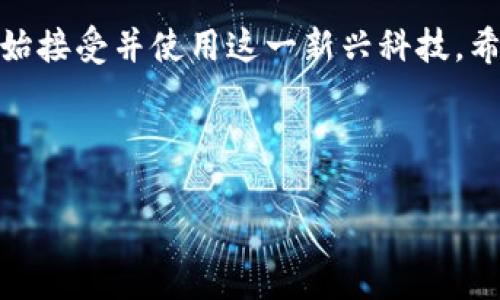   区块链钱包使用指南：一步步教你如何高效安全地管理数字资产 / 

 guanjianci 区块链钱包, 数字资产管理, 安全性, 使用指南 /guanjianci 

---

引言：什么是区块链钱包？

在数字货币日益盛行的今天，区块链钱包已经成为每一个加密货币用户必备的工具。它不仅仅是存储比特币、以太坊等数字资产的地方，更是管理你所有数字资金的安全屏障。简单来说，区块链钱包就像是你银行账户的一个数字版本，让你能够便捷地接收、存储和发送加密货币。

区块链钱包的种类

在我们深入了解如何使用区块链钱包之前，首先需要明白钱包有不同的种类。最常见的区块链钱包类型包括：

ul
    listrong热钱包/strong：也称为在线钱包，这类钱包是通过互联网连接的。它们使用起来非常方便，但由于常常与网络相连，因此安全性相对较低。/li
    listrong冷钱包/strong：这类钱包是没有互联网连接的，它们更侧重于安全性，常见的形式是硬件钱包或纸质钱包。/li
    listrong桌面钱包/strong：安装在个人电脑上的钱包，可以全面控制你的私钥，安全性较高。/li
    listrong移动钱包/strong：适用于智能手机的应用程序，方便随时随地进行交易。/li
/ul

如何选择适合自己的区块链钱包

选择合适的区块链钱包，是你高效管理数字资产的第一步。这里有几个要考虑的因素：

ul
    listrong安全性/strong：无论你选择哪种钱包，安全性都是关键，确保你的资产受到保护。/li
    listrong便捷性/strong：使用体验应该简便流畅，尤其是对于新手来说，不要选择那些复杂难懂的工具。/li
    listrong支持的币种/strong：不同的钱包支持的加密货币种类不同，选择一个支持你拥有的资产的钱包。/li
    listrong费用/strong：不同钱包可能在交易或者提款时收取不同的费用，提前了解清楚。/li
/ul

通过视频学习区块链钱包的使用

为了帮助大家更好地理解如何使用区块链钱包，网络上有许多教程视频可供参考。这些视频提供了可视化的操作演示，让你能够更直观地了解钱包的功能。不论是创建账户、接收和发送资金，还是如何设置更高的安全性，这些都会在视频中展现。

通常你可以在视频网站如YouTube上找到各类教学视频，很多内容创作者会详细经历每一个步骤。选择一些点赞率较高且观看人数较多的视频会更有保障，确保你学习到的是高质量的内容。

如何安全地使用区块链钱包

安全性是使用区块链钱包时必须时刻警惕的事。即使在使用中再方便，如果忽视了安全问题，风险也是极大的。以下是一些确保你钱包安全的小贴士：

ul
    listrong定期备份钱包/strong：确保你的钱包有定期备份，这样即使你的设备出现问题，也不至于丢失资产。/li
    listrong使用强密码/strong：为你的钱包设置难以猜测的强密码，同时启用双重认证，增加安全防护。/li
    listrong保持软件更新/strong：时刻关注你的钱包软件是否有更新，及时安装补丁以修复可能的安全漏洞。/li
    listrong警惕网络诈骗/strong：在进行交易时，记得核实对方的真实性，不要随意点击陌生链接。/li
/ul

使用区块链钱包的常见问题

在使用区块链钱包的过程中，常常会遇到一些常见的问题。下面我们来讨论两个最常见的问题：

h41. 如果我忘记钱包密码该怎么办？/h4

忘记钱包密码是一个令人头痛的问题。许多钱包提供了恢复选项，通常是通过设置时生成的助记词进行密码恢复。一旦创建钱包时，你会收到一些词语，请务必妥善保存，因为这将是恢复你账户的唯一途径。如果你忘记了助记词或没有进行备份，可能就无法再找回账户中的资产。

h42. 如何将资金从一个钱包转移到另一个？/h4

转移资金其实是钱包使用中非常常见的一件事，整个过程非常简单。首先，你需要打开发送资金的那一个钱包，找到“发送”或“转账”的选项。在输入接收方的地址时，请务必仔细核对，错误的地址将导致资金丢失，然后输入你想要发送的金额并确认交易。注意，成功发送会有交易记录生成，你可以据此进行跟踪。

结束语：令人兴奋的区块链世界

区块链钱包的使用并不存在神秘之处，理解其工作原理和操作流程后，任何人都能轻松上手。随着区块链技术的不断发展，越来越多的人开始接受并使用这一新兴科技。希望通过本篇指南，你能更加信心满满地去探索这个令人兴奋的数字货币世界，安全而高效地管理你的数字资产。

---

以上就是关于区块链钱包使用的一篇全面指南，希望您能从中得到启发，并为您的数字资产保驾护航。