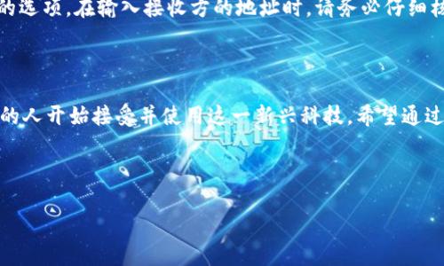   区块链钱包使用指南：一步步教你如何高效安全地管理数字资产 / 

 guanjianci 区块链钱包, 数字资产管理, 安全性, 使用指南 /guanjianci 

---

引言：什么是区块链钱包？

在数字货币日益盛行的今天，区块链钱包已经成为每一个加密货币用户必备的工具。它不仅仅是存储比特币、以太坊等数字资产的地方，更是管理你所有数字资金的安全屏障。简单来说，区块链钱包就像是你银行账户的一个数字版本，让你能够便捷地接收、存储和发送加密货币。

区块链钱包的种类

在我们深入了解如何使用区块链钱包之前，首先需要明白钱包有不同的种类。最常见的区块链钱包类型包括：

ul
    listrong热钱包/strong：也称为在线钱包，这类钱包是通过互联网连接的。它们使用起来非常方便，但由于常常与网络相连，因此安全性相对较低。/li
    listrong冷钱包/strong：这类钱包是没有互联网连接的，它们更侧重于安全性，常见的形式是硬件钱包或纸质钱包。/li
    listrong桌面钱包/strong：安装在个人电脑上的钱包，可以全面控制你的私钥，安全性较高。/li
    listrong移动钱包/strong：适用于智能手机的应用程序，方便随时随地进行交易。/li
/ul

如何选择适合自己的区块链钱包

选择合适的区块链钱包，是你高效管理数字资产的第一步。这里有几个要考虑的因素：

ul
    listrong安全性/strong：无论你选择哪种钱包，安全性都是关键，确保你的资产受到保护。/li
    listrong便捷性/strong：使用体验应该简便流畅，尤其是对于新手来说，不要选择那些复杂难懂的工具。/li
    listrong支持的币种/strong：不同的钱包支持的加密货币种类不同，选择一个支持你拥有的资产的钱包。/li
    listrong费用/strong：不同钱包可能在交易或者提款时收取不同的费用，提前了解清楚。/li
/ul

通过视频学习区块链钱包的使用

为了帮助大家更好地理解如何使用区块链钱包，网络上有许多教程视频可供参考。这些视频提供了可视化的操作演示，让你能够更直观地了解钱包的功能。不论是创建账户、接收和发送资金，还是如何设置更高的安全性，这些都会在视频中展现。

通常你可以在视频网站如YouTube上找到各类教学视频，很多内容创作者会详细经历每一个步骤。选择一些点赞率较高且观看人数较多的视频会更有保障，确保你学习到的是高质量的内容。

如何安全地使用区块链钱包

安全性是使用区块链钱包时必须时刻警惕的事。即使在使用中再方便，如果忽视了安全问题，风险也是极大的。以下是一些确保你钱包安全的小贴士：

ul
    listrong定期备份钱包/strong：确保你的钱包有定期备份，这样即使你的设备出现问题，也不至于丢失资产。/li
    listrong使用强密码/strong：为你的钱包设置难以猜测的强密码，同时启用双重认证，增加安全防护。/li
    listrong保持软件更新/strong：时刻关注你的钱包软件是否有更新，及时安装补丁以修复可能的安全漏洞。/li
    listrong警惕网络诈骗/strong：在进行交易时，记得核实对方的真实性，不要随意点击陌生链接。/li
/ul

使用区块链钱包的常见问题

在使用区块链钱包的过程中，常常会遇到一些常见的问题。下面我们来讨论两个最常见的问题：

h41. 如果我忘记钱包密码该怎么办？/h4

忘记钱包密码是一个令人头痛的问题。许多钱包提供了恢复选项，通常是通过设置时生成的助记词进行密码恢复。一旦创建钱包时，你会收到一些词语，请务必妥善保存，因为这将是恢复你账户的唯一途径。如果你忘记了助记词或没有进行备份，可能就无法再找回账户中的资产。

h42. 如何将资金从一个钱包转移到另一个？/h4

转移资金其实是钱包使用中非常常见的一件事，整个过程非常简单。首先，你需要打开发送资金的那一个钱包，找到“发送”或“转账”的选项。在输入接收方的地址时，请务必仔细核对，错误的地址将导致资金丢失，然后输入你想要发送的金额并确认交易。注意，成功发送会有交易记录生成，你可以据此进行跟踪。

结束语：令人兴奋的区块链世界

区块链钱包的使用并不存在神秘之处，理解其工作原理和操作流程后，任何人都能轻松上手。随着区块链技术的不断发展，越来越多的人开始接受并使用这一新兴科技。希望通过本篇指南，你能更加信心满满地去探索这个令人兴奋的数字货币世界，安全而高效地管理你的数字资产。

---

以上就是关于区块链钱包使用的一篇全面指南，希望您能从中得到启发，并为您的数字资产保驾护航。