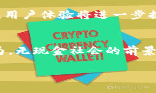 数字钱包是一种用于存储和管理数字货币和各类电子支付的工具。它不再是我们传统概念中的钱包,而是一个软件应用程序,可以在手机、电脑或其他电子设备上运行。数字钱包的外观多种多样,有的简约而现代,有的则色彩斑斓,功能与设计相结合,展现出科技感与时尚感。
数字钱包的外观设计
数字钱包的界面通常非常用户友好,要用于快速操作它的各种功能。大多数数字钱包的主要界面会显示用户的余额、交易记录和收到或者发送资金的快捷按钮。在视觉设计上,许多数字钱包应用采用了清新的配色,符合现代用户的审美习惯。
常见的数字钱包种类
数字钱包大致可以分为热钱包和冷钱包两大类。热钱包是时常连接互联网的,方便用户随时进行交易,比如手机应用程序;冷钱包通常用于存储大额的数字货币,安全性更高,但相对不方便。
数字钱包的安全性
数字钱包的安全性是用户最为关心的问题之一。许多钱包应用提供了双重认证、加密技术等保护措施。好的数字钱包还会定期更新软件,修补潜在的安全漏洞。这些措施可以大大降低用户资产被盗的风险。
如何选择合适的数字钱包
在选择数字钱包时,需要考虑多个因素,如支持的货币种类、手续费、用户评价等。用户还应关注钱包的界面是否友好、功能是否齐全,以及是否对隐私有足够的重视。个人的需求和偏好至关重要,正确的选择能让使用体验更上一层楼。
未来数字钱包的发展趋势
未来,数字钱包的发展会越来越多元化,除了基本的支付功能外,还可能整合更多的金融服务,如投资、借贷等。随着技术的进步,用户体验将进一步提升,可能会出现更智能化的支付方式,让日常生活更加便利。
数字钱包的社会影响
随着数字钱包的普及,许多人开始习惯于无现金生活。它不仅改变了我们支付的方式,也影响了商家、银行、甚至社会的经济行为。无现金社会的前景令许多人期待,然而也引发了关于隐私、监控等问题的讨论。
数字钱包的全景探索:功能、设计与未来趋势