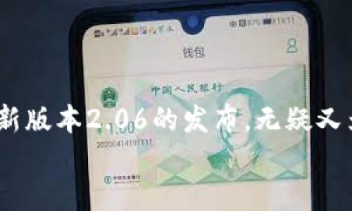 
TP钱包最新版本下载2.06版本：让你的数字资产更加安全

随着数字货币的流行，越来越多的人开始使用虚拟钱包来管理自己的资产。而TP钱包作为市场上备受欢迎的一款数字资产钱包，其最新版本2.06的发布，无疑又为用户带来了更多的便利和安全保障。在这篇文章中，我们将深入探讨TP钱包2.06的下载和安装过程，以及它所带来的改进和新功能。

如何轻松下载和安装TP钱包最新版本2.06