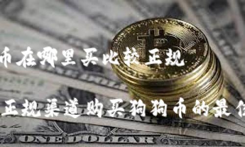 狗狗币在哪里买比较正规
biati正规渠道购买狗狗币的最佳选择