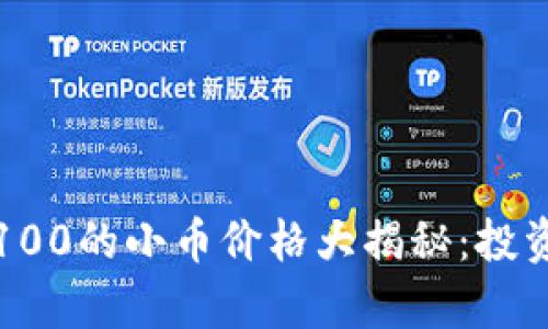 今日排名前100的小币价格大揭秘：投资者必看指南