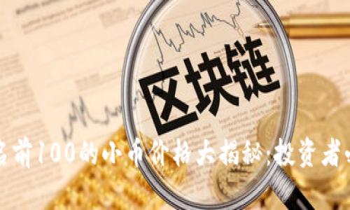 今日排名前100的小币价格大揭秘：投资者必看指南