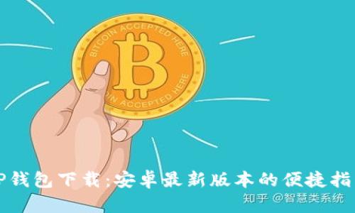 TP钱包下载：安卓最新版本的便捷指南